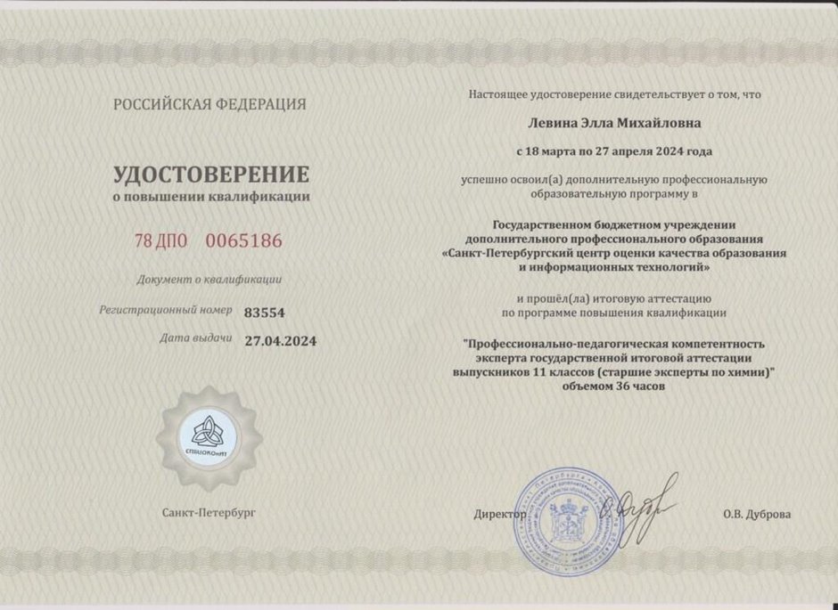 2023-2024 Левина Э.М. (Удостоверение повышение квалификации старшие эксперты ГИА)